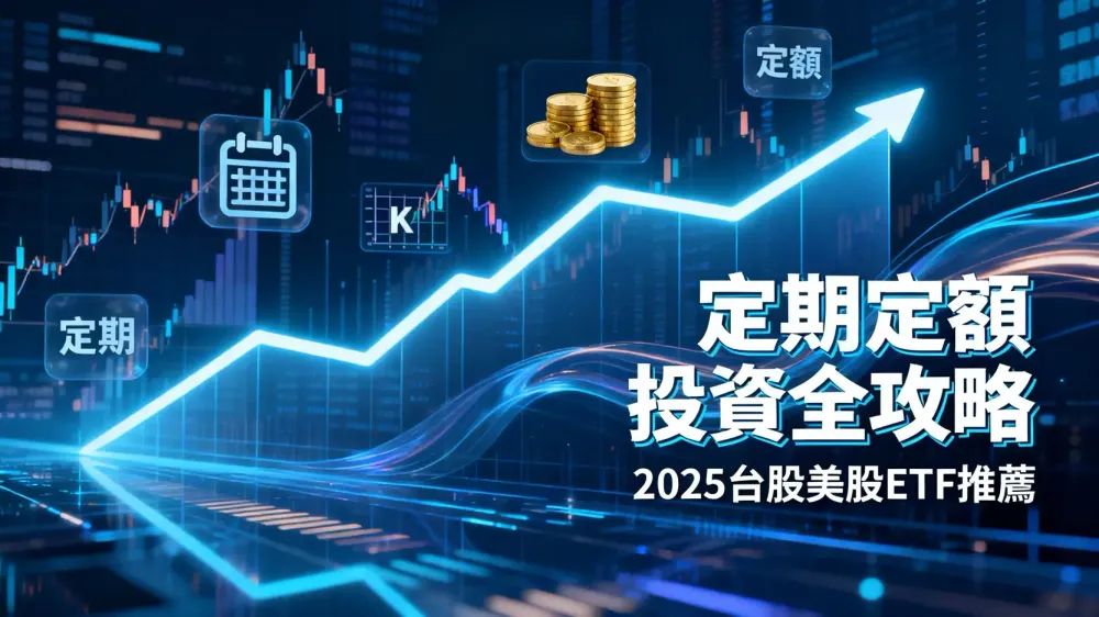 台股暴跌近3000點後ETF投資策略:定期定額0050創126億新高,現在該逢低加碼嗎?